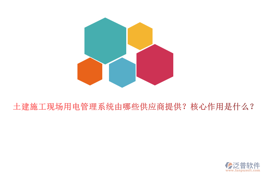 土建施工現(xiàn)場用電管理系統(tǒng)由哪些供應(yīng)商提供？核心作用是什么？