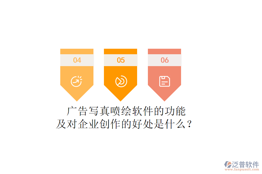 廣告寫真噴繪軟件的功能及對企業(yè)創(chuàng)作的好處是什么？