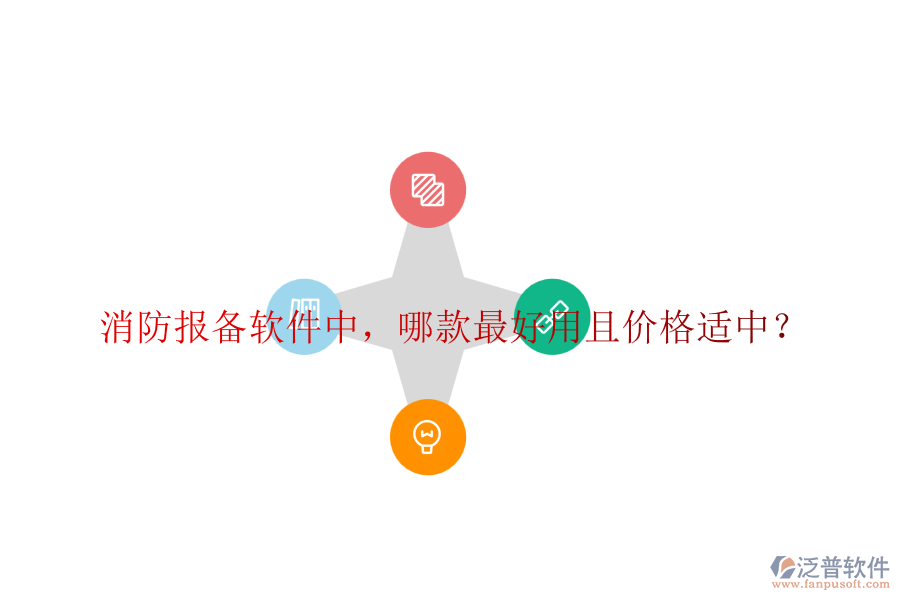 消防報(bào)備軟件中，哪款最好用且價(jià)格適中？