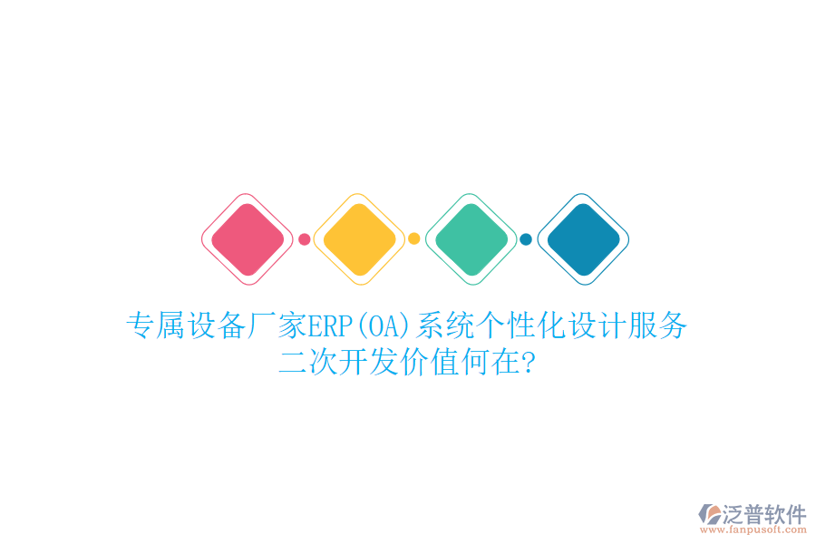 專屬設(shè)備廠家ERP(OA)系統(tǒng)個性化設(shè)計服務(wù)，<a href=http://www.digitaldepost.com/Implementation/kaifa/ target=_blank class=infotextkey>二次開發(fā)</a>價值何在?