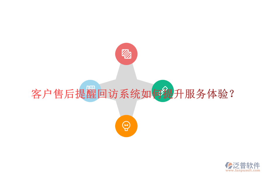 客戶售后提醒回訪系統(tǒng)如何提升服務(wù)體驗？