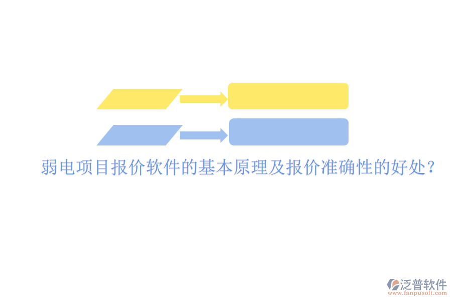 弱電項(xiàng)目報(bào)價(jià)軟件的基本原理及報(bào)價(jià)準(zhǔn)確性的好處？