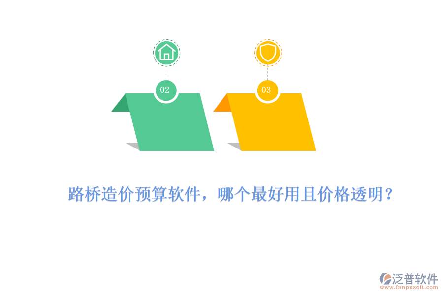 路橋造價預(yù)算軟件，哪個最好用且價格透明？