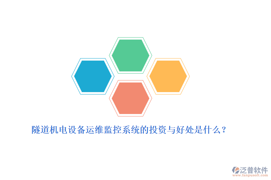 隧道機(jī)電設(shè)備運(yùn)維監(jiān)控系統(tǒng)的投資與好處是什么？
