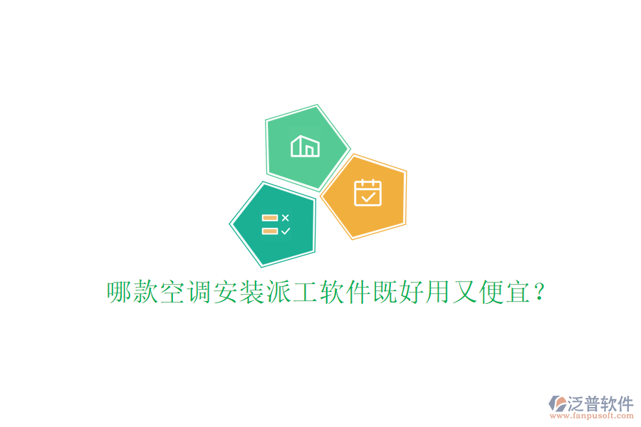 哪款空調(diào)安裝派工軟件既好用又便宜？