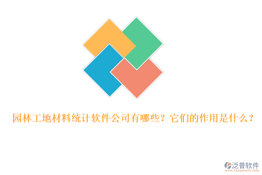 園林工地材料統(tǒng)計(jì)軟件公司有哪些？它們的作用是什么？
