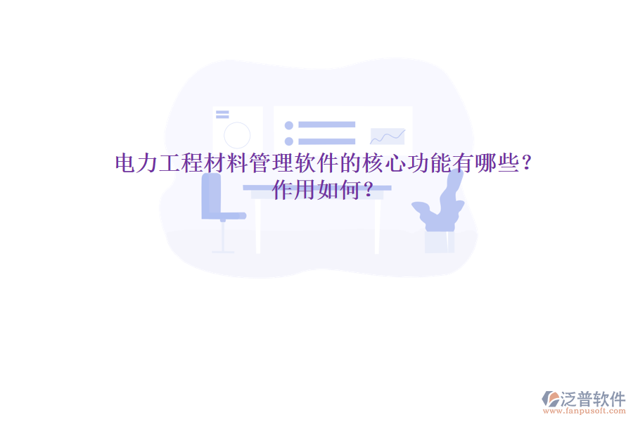 電力工程材料管理軟件的核心功能有哪些？作用如何？
