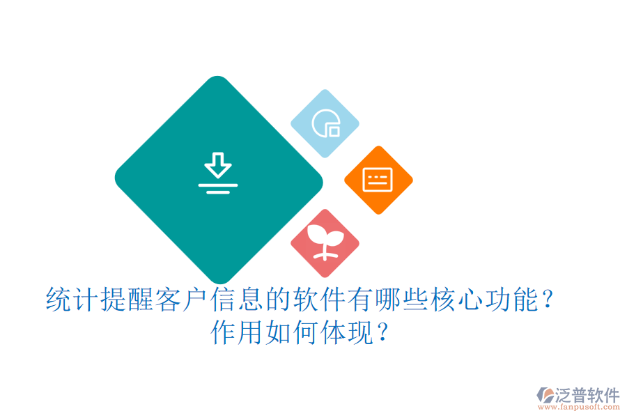 統(tǒng)計(jì)提醒客戶(hù)信息的軟件有哪些核心功能？作用如何體現(xiàn)？