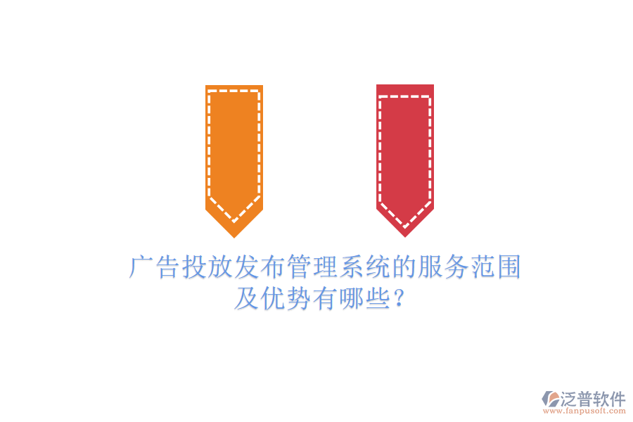 廣告投放發(fā)布管理系統(tǒng)的服務范圍及優(yōu)勢有哪些？