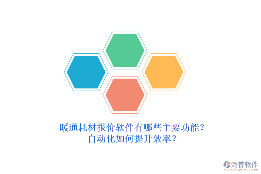 暖通耗材報(bào)價(jià)軟件有哪些主要功能？自動(dòng)化如何提升效率？