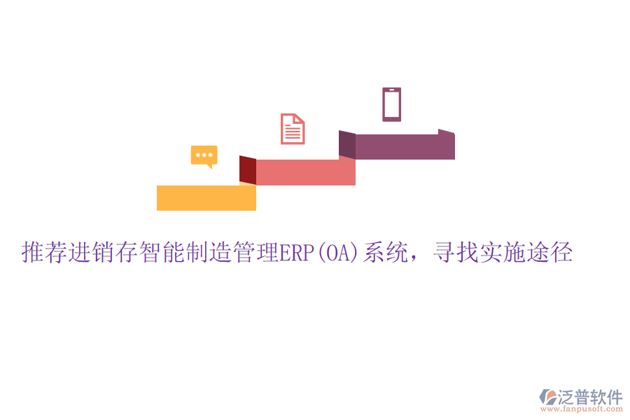 推薦進(jìn)銷存智能制造管理ERP(OA)系統(tǒng)，尋找實施途徑
