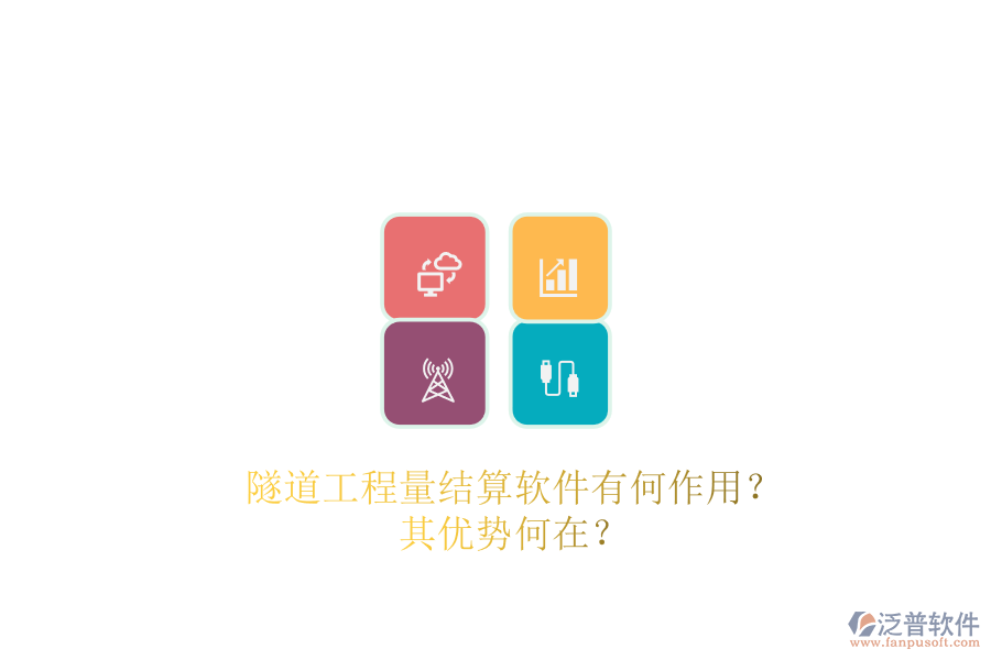 隧道工程量結(jié)算軟件有何作用？其優(yōu)勢何在？