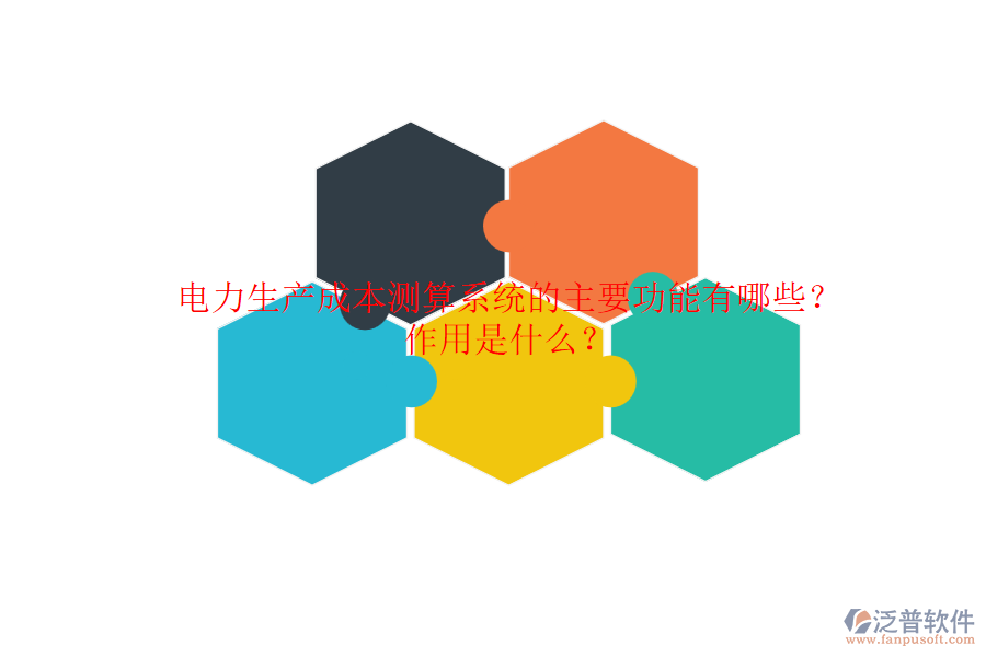 電力生產(chǎn)成本測算系統(tǒng)的主要功能有哪些？作用是什么？