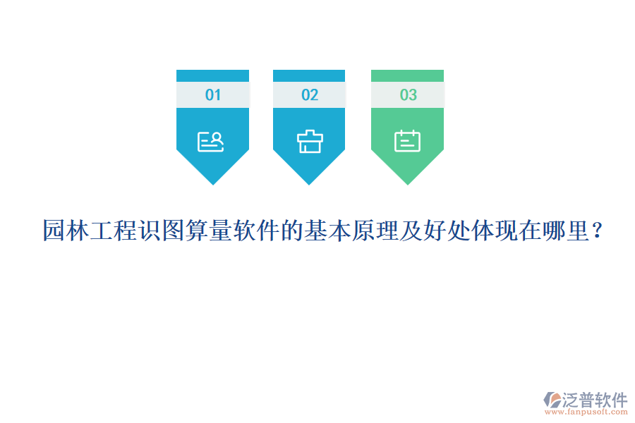 園林工程識圖算量軟件的基本原理及好處體現(xiàn)在哪里？