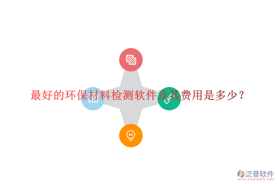 最好的環(huán)保材料檢測(cè)軟件及其費(fèi)用是多少？
