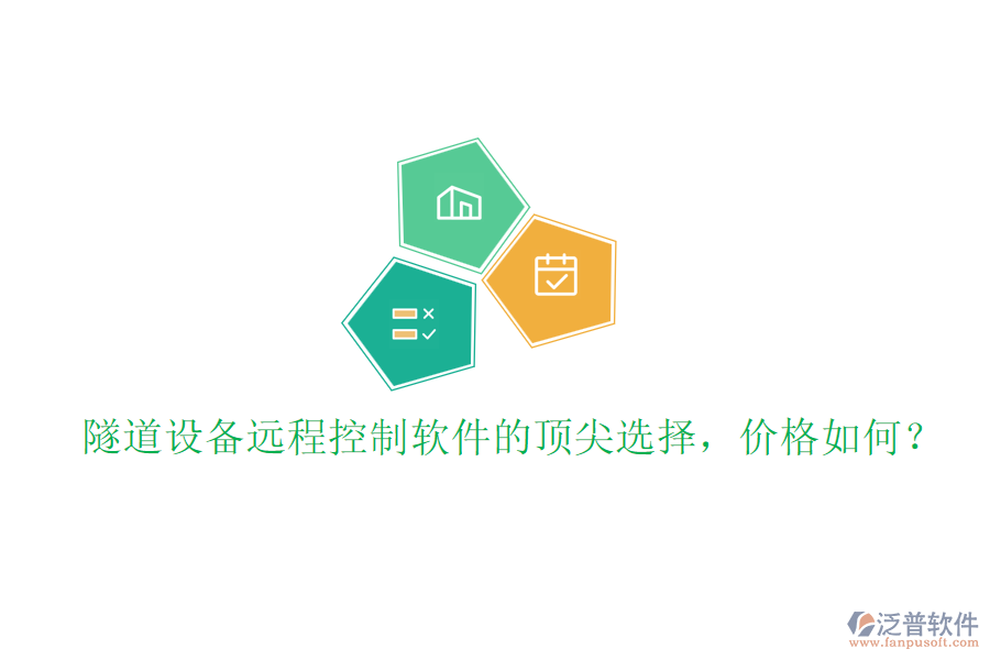 隧道設(shè)備遠(yuǎn)程控制軟件的頂尖選擇，價格如何？