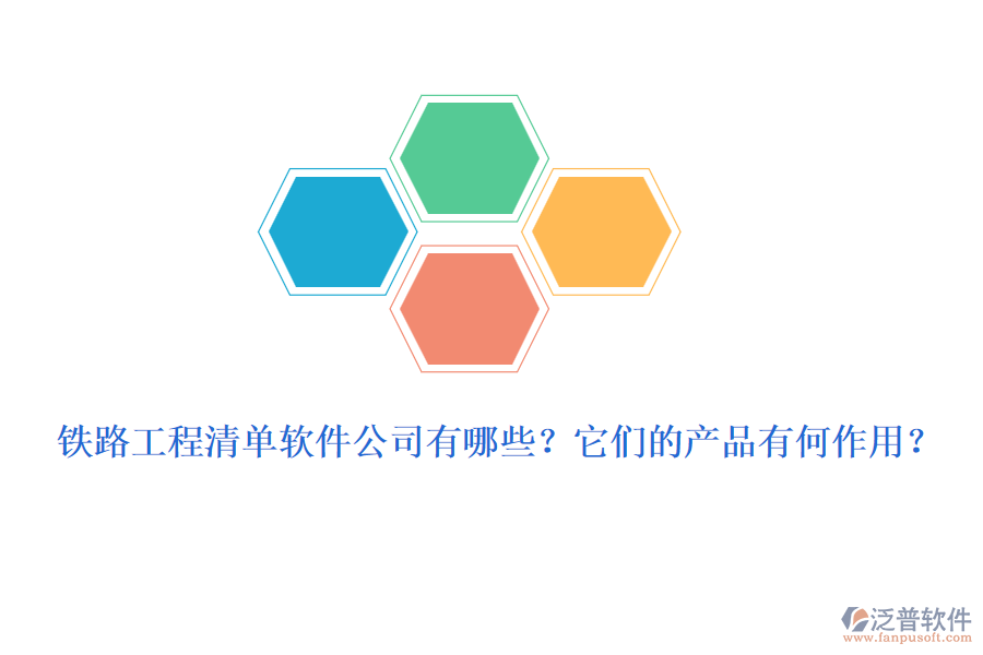 鐵路工程清單軟件公司有哪些？它們的產(chǎn)品有何作用？