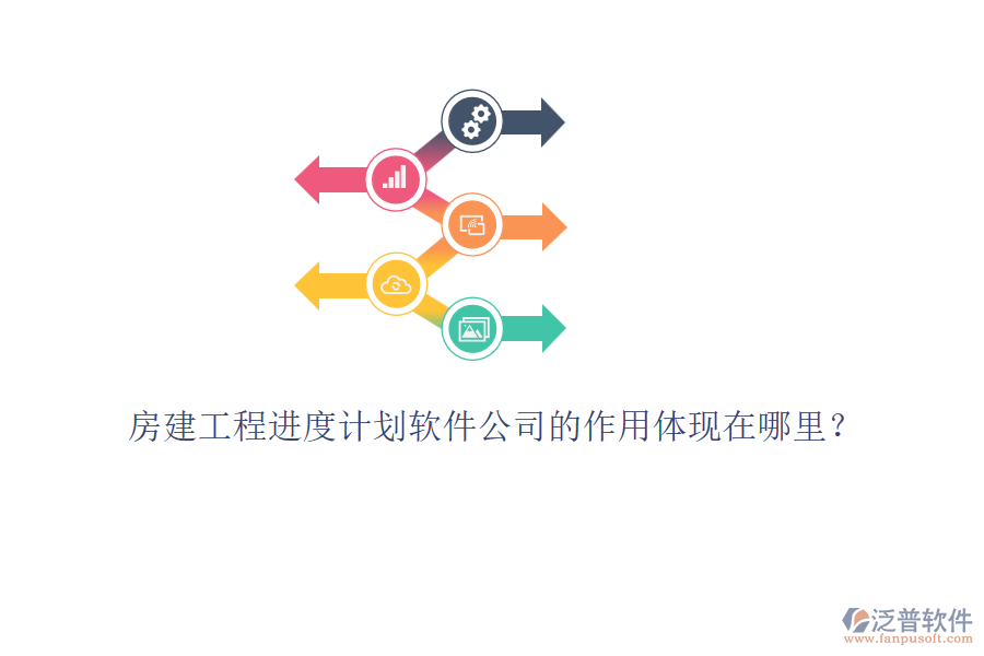房建工程進度計劃軟件公司的作用體現(xiàn)在哪里？