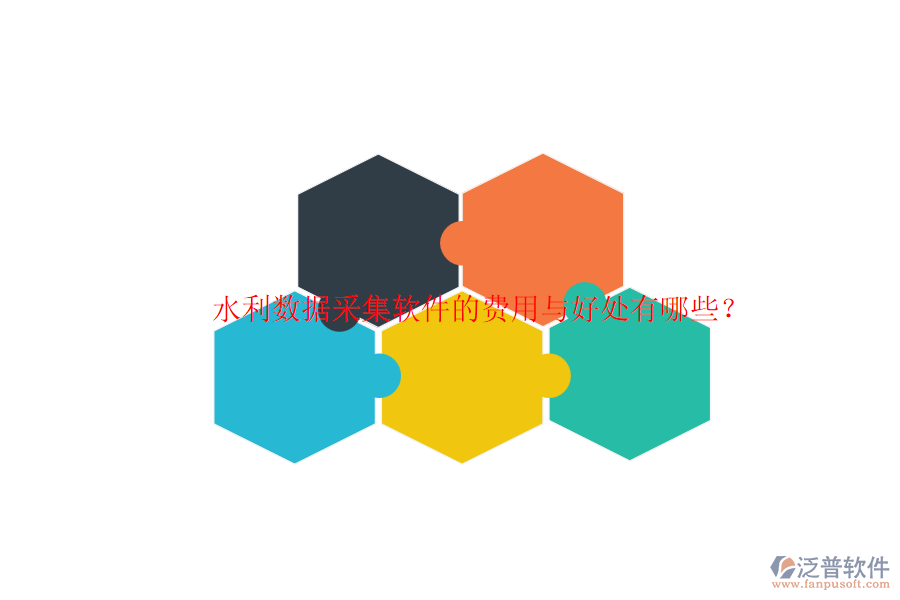 水利數(shù)據(jù)采集軟件的費(fèi)用與好處有哪些？