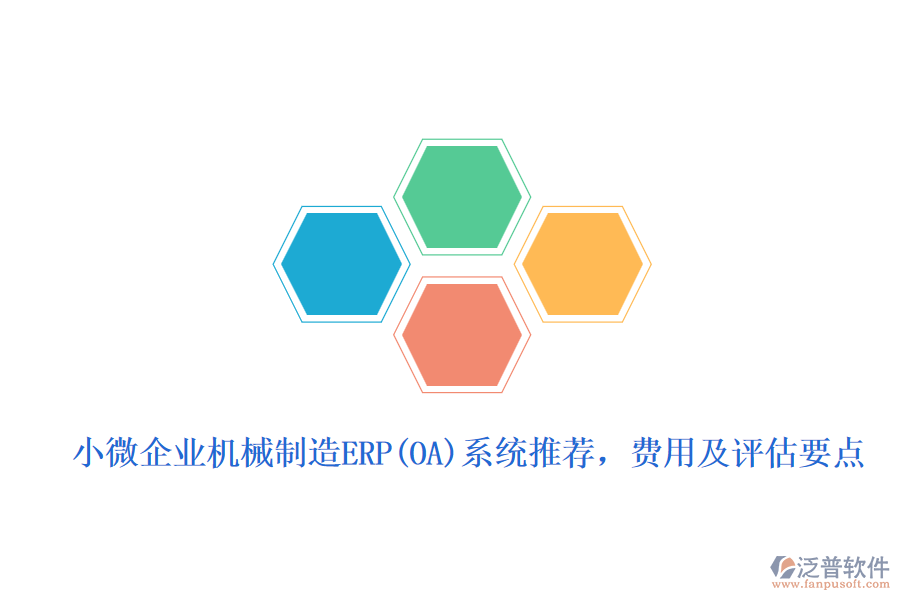 小微企業(yè)機(jī)械制造ERP(OA)系統(tǒng)推薦，費(fèi)用及評(píng)估要點(diǎn)