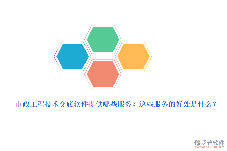 市政工程技術(shù)交底軟件提供哪些服務(wù)？這些服務(wù)的好處是什么？