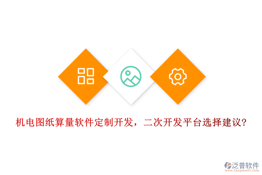 機電圖紙算量軟件定制開發(fā)，<a href=http://www.digitaldepost.com/Implementation/kaifa/ target=_blank class=infotextkey>二次開發(fā)</a>平臺選擇建議?