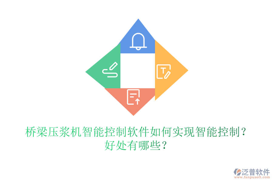 橋梁壓漿機智能控制軟件如何實現(xiàn)智能控制？好處有哪些？