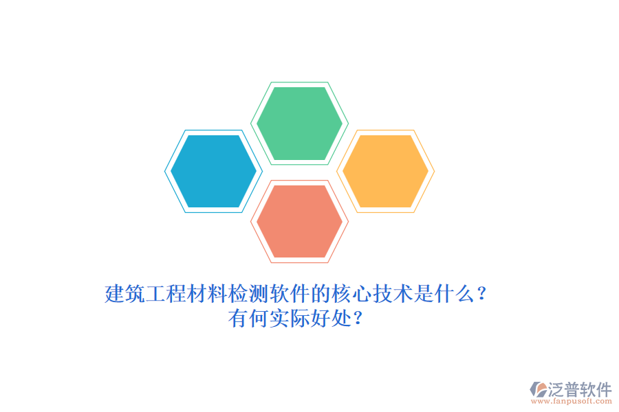 建筑工程材料檢測軟件的核心技術(shù)是什么？有何實際好處？