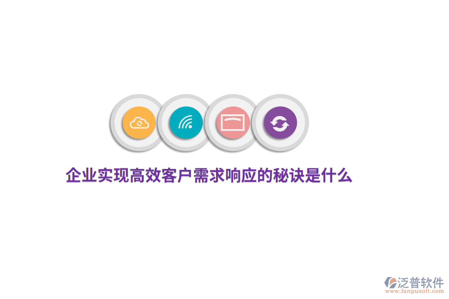 企業(yè)實(shí)現(xiàn)高效客戶(hù)需求響應(yīng)的秘訣是什么？