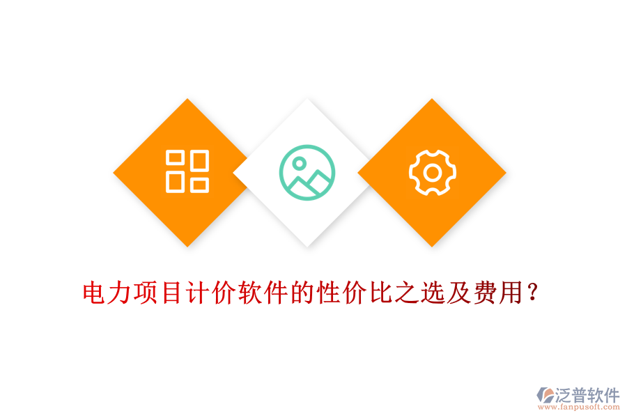 電力項(xiàng)目計(jì)價(jià)軟件的性價(jià)比之選及費(fèi)用？
