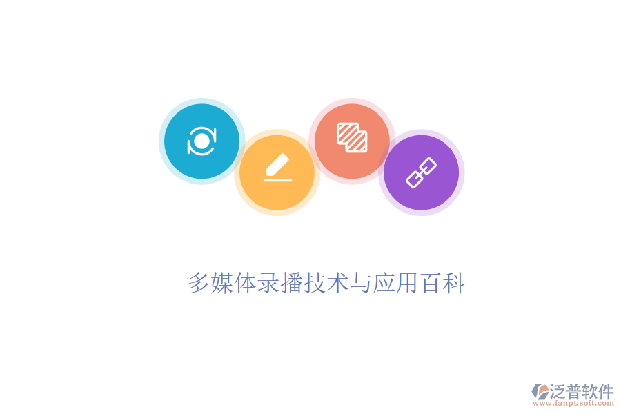  多媒體錄播技術與應用百科