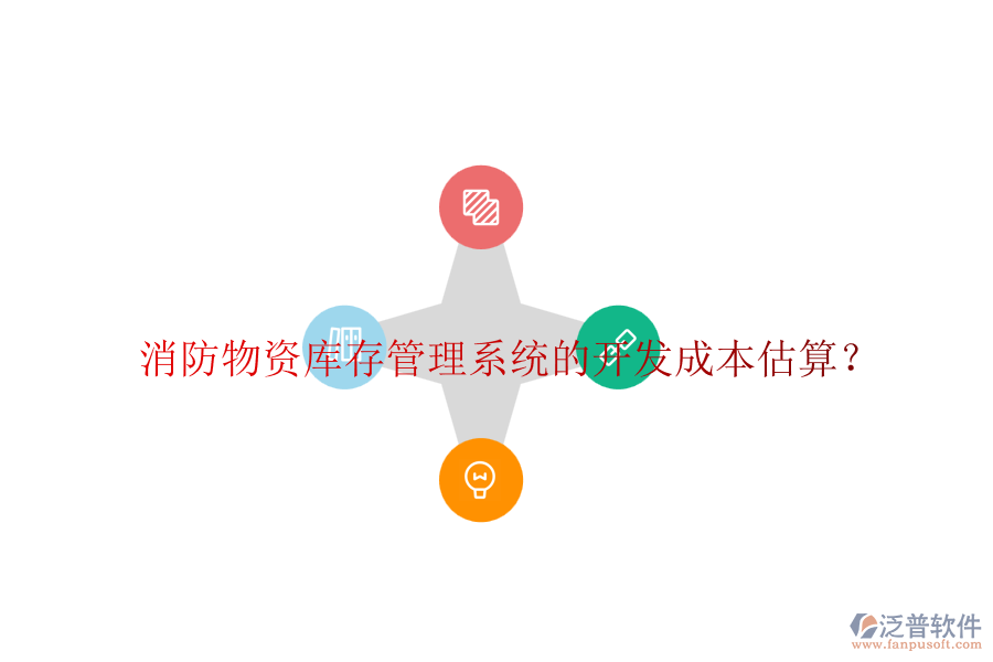 消防物資庫(kù)存管理系統(tǒng)的開發(fā)成本估算？