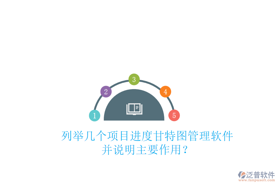 列舉幾個(gè)項(xiàng)目進(jìn)度甘特圖管理軟件，并說(shuō)明主要作用？