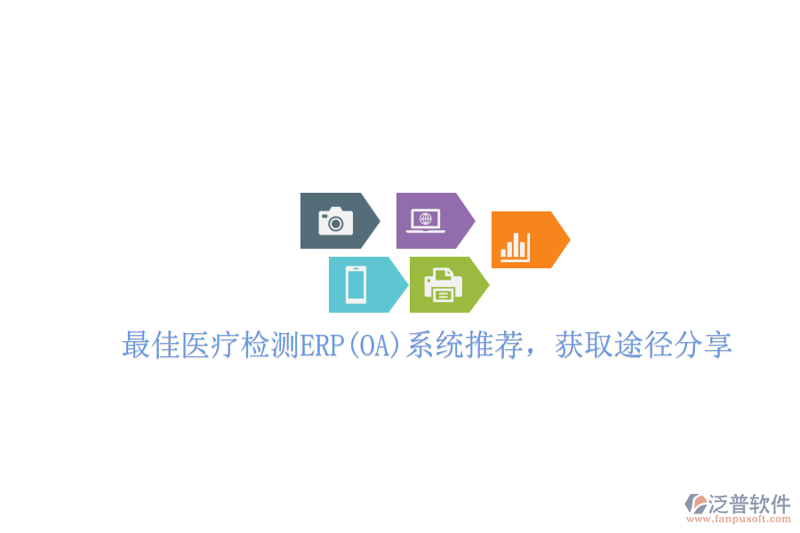 最佳醫(yī)療檢測(cè)ERP(OA)系統(tǒng)推薦，獲取途徑分享