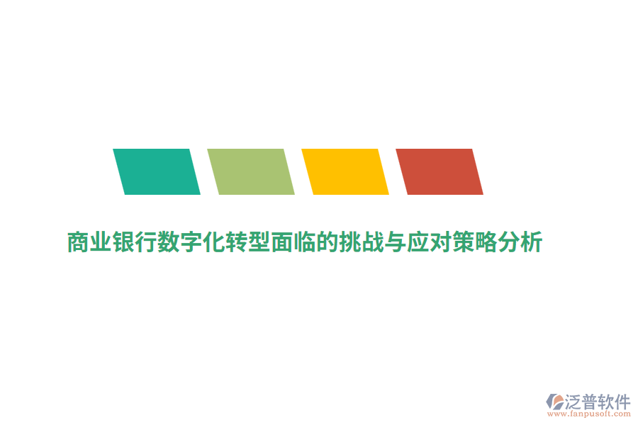 商業(yè)銀行數(shù)字化轉(zhuǎn)型面臨的挑戰(zhàn)與應(yīng)對(duì)策略分析
