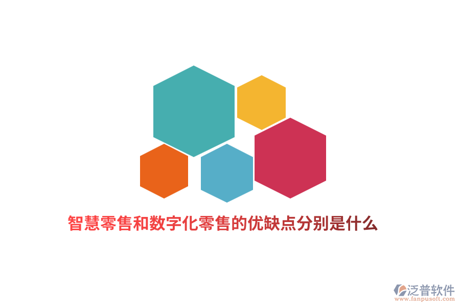 智慧零售和數(shù)字化零售的優(yōu)缺點分別是什么？