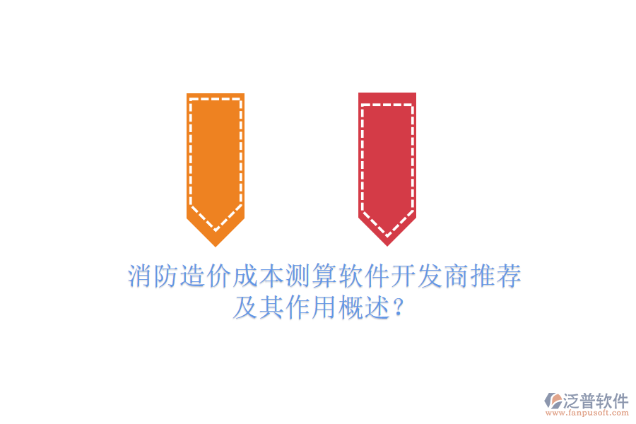 消防造價成本測算軟件開發(fā)商推薦及其作用概述？