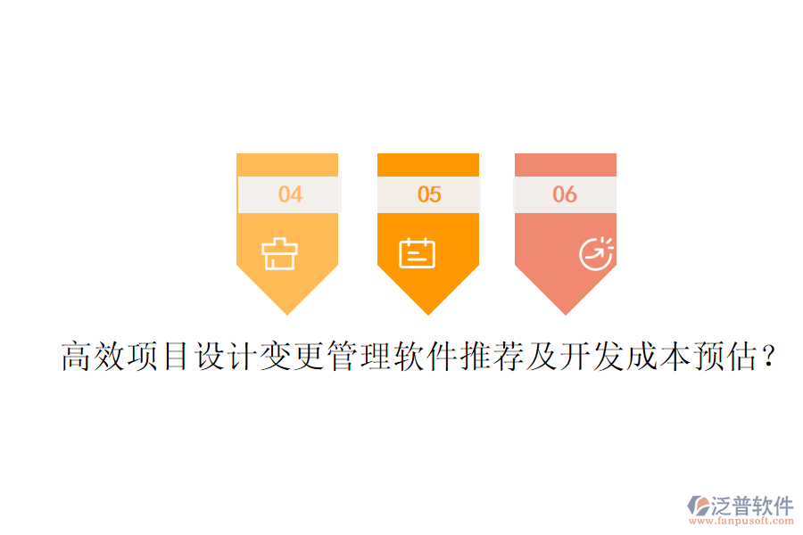 高效項目設計變更管理軟件推薦及開發(fā)成本預估？