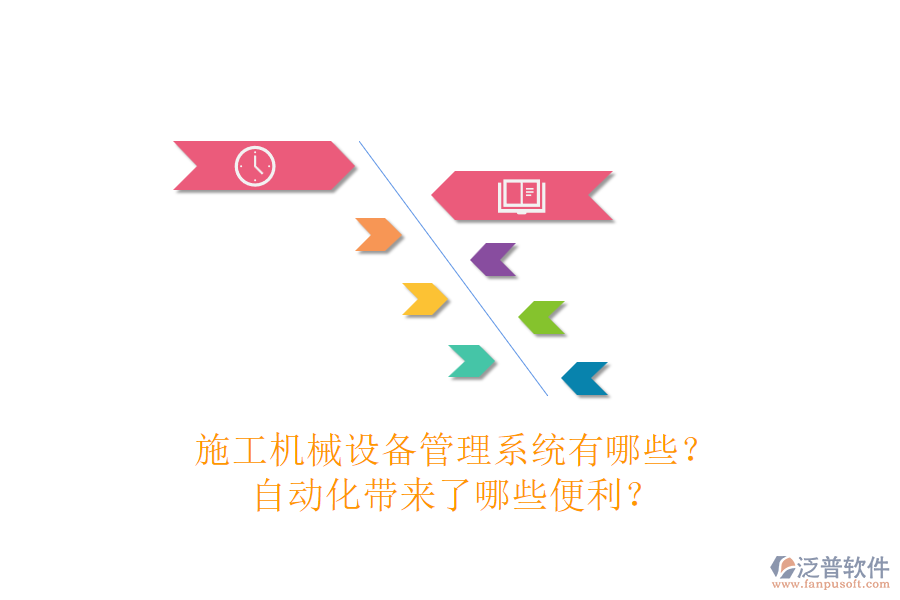 施工機(jī)械設(shè)備管理系統(tǒng)有哪些？自動(dòng)化帶來(lái)了哪些便利？