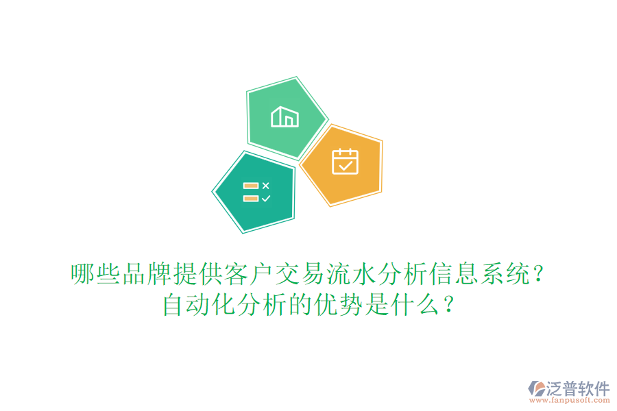 哪些品牌提供客戶交易流水分析信息系統(tǒng)？自動化分析的優(yōu)勢是什么？