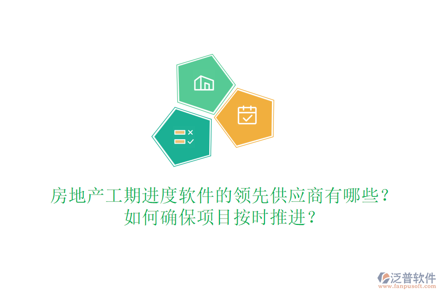 房地產(chǎn)工期進度軟件的領(lǐng)先供應(yīng)商有哪些？如何確保項目按時推進？