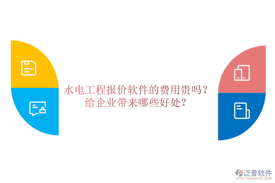 水電工程報(bào)價(jià)軟件的費(fèi)用貴嗎？給企業(yè)帶來哪些好處？