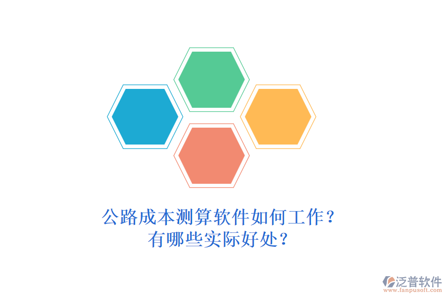 公路成本測算軟件如何工作？有哪些實(shí)際好處？