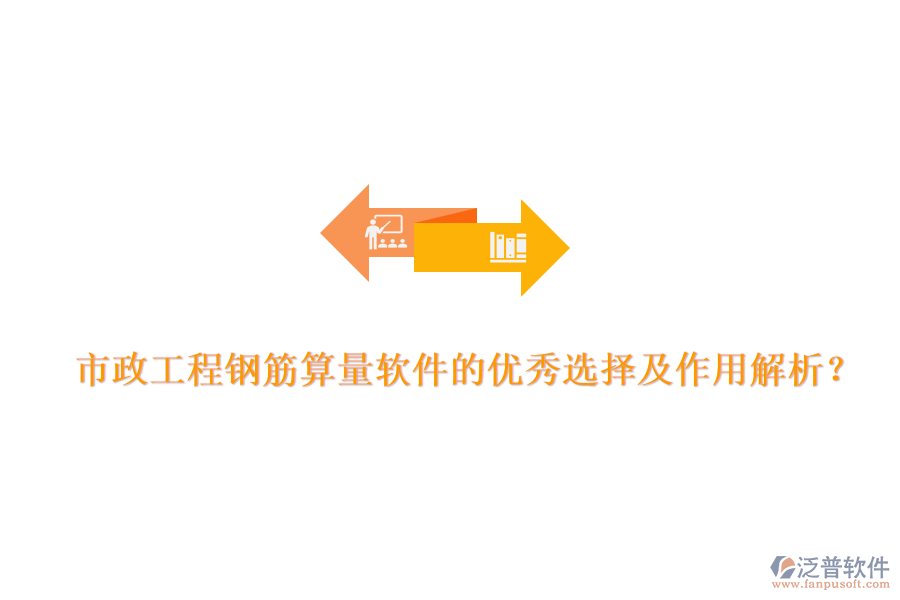 市政工程鋼筋算量軟件的優(yōu)秀選擇及作用解析？