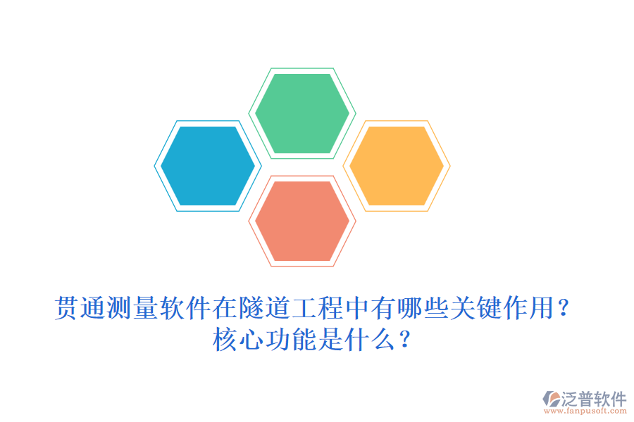貫通測量軟件在隧道工程中有哪些關(guān)鍵作用？核心功能是什么？