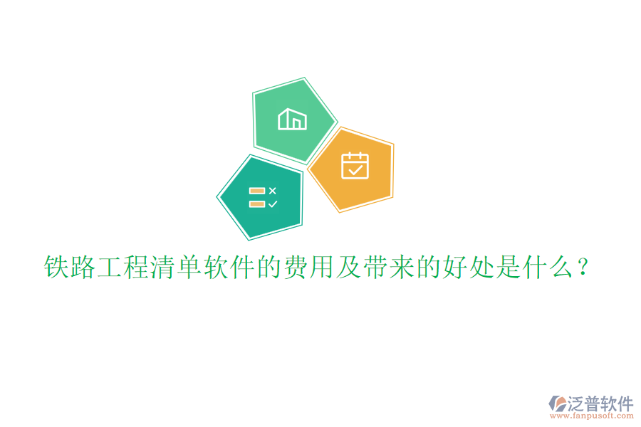 鐵路工程清單軟件的費用及帶來的好處是什么？