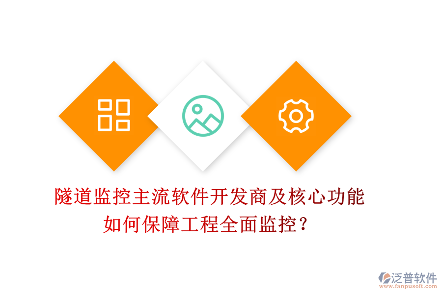 隧道監(jiān)控主流軟件開發(fā)商及核心功能，如何保障工程全面監(jiān)控？