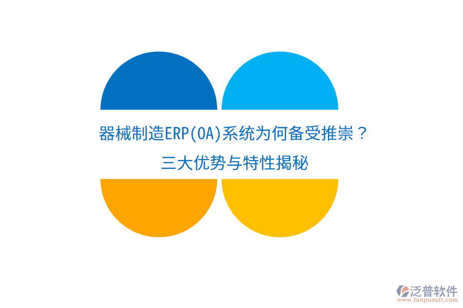 器械制造ERP(OA)系統(tǒng)為何備受推崇？三大優(yōu)勢與特性揭秘