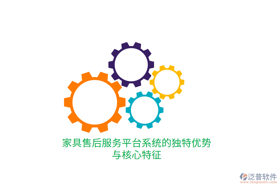 家具售后服務(wù)平臺系統(tǒng)的獨特優(yōu)勢與核心特征