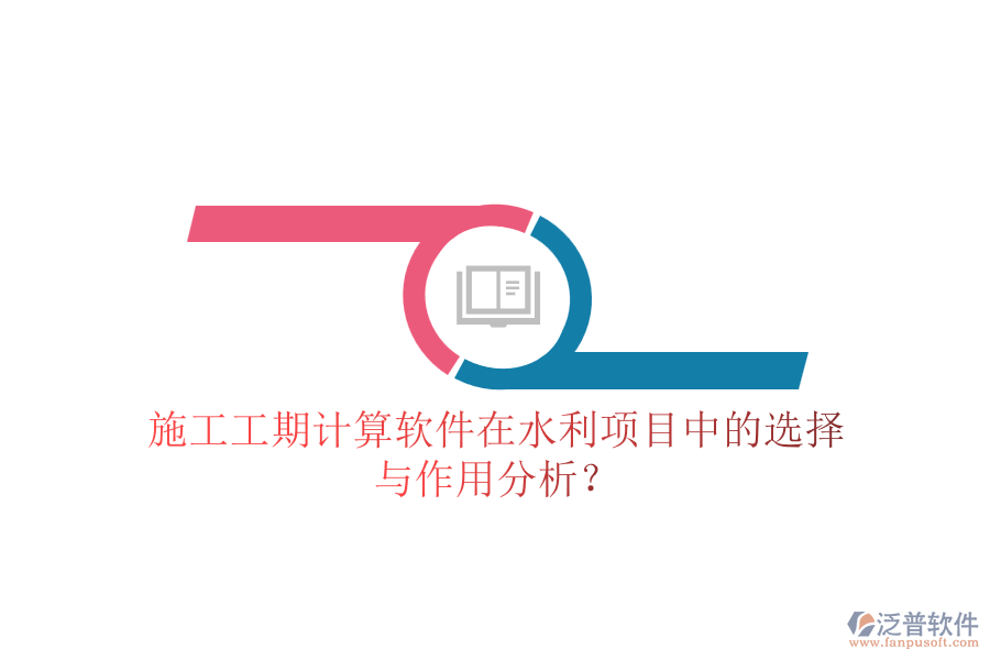 施工工期計算軟件在水利項目中的選擇與作用分析？